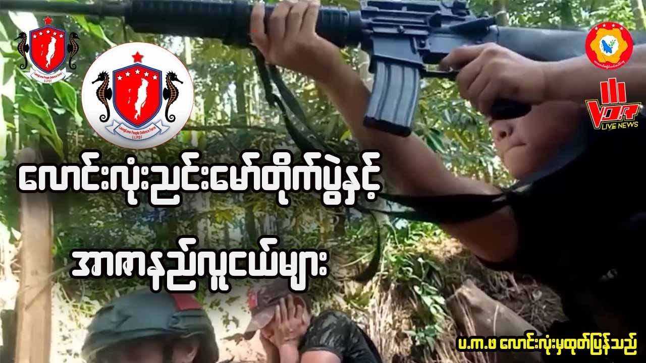 လောင်းလုံးညင်းမော်တိုက်ပွဲနှင့်အာဇာနည်လူငယ်များ