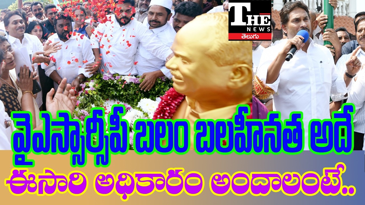 Jagan Boosts Cadre Morale, But Big Questions Remain for YSRCP