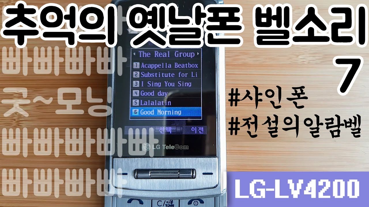 032. 추억의 옛날폰 벨소리 - LG 싸이언 샤인폰 LG-LV4200 Shine phone ringtone
