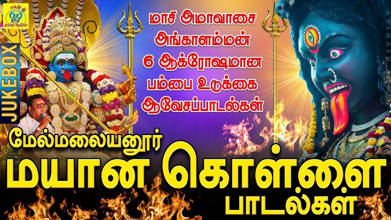 மேல் மலையனூர் அங்காளியின் மயான கொள்ளை பாடல்கள் | 30 நிமிடம் இடைவிடாது அங்காளியின் ஆவேசப்பாடல்கள்