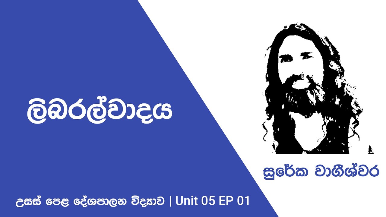 ලිබරල්වාදය (UNIT05 EP01) |  Political Science - Sureka Wageeshwara | Sinhala