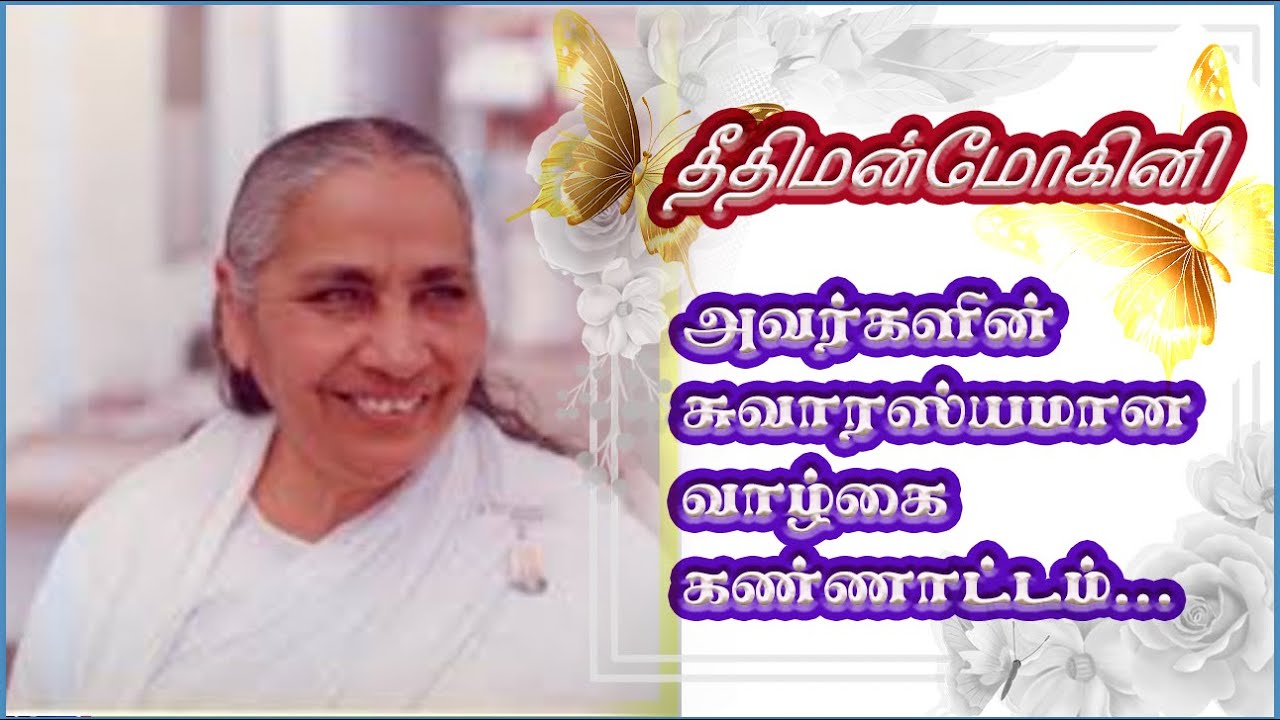 தமிழில் மன்மோகினி திதியின் வாழ்க்கை வரலாறு | Life story of Manmohini Didi in tamil | bk tamil class