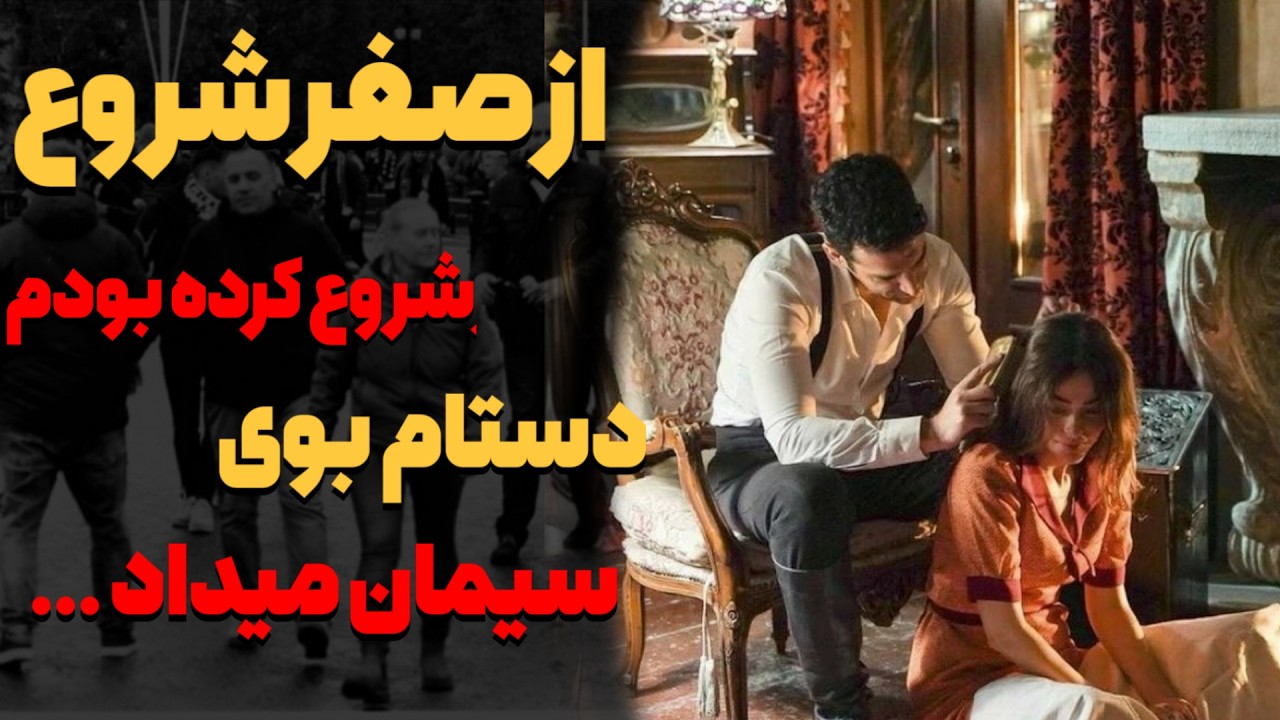 من ازصفر شروع کردم .ولی دستام بوی سیمان میداد ....