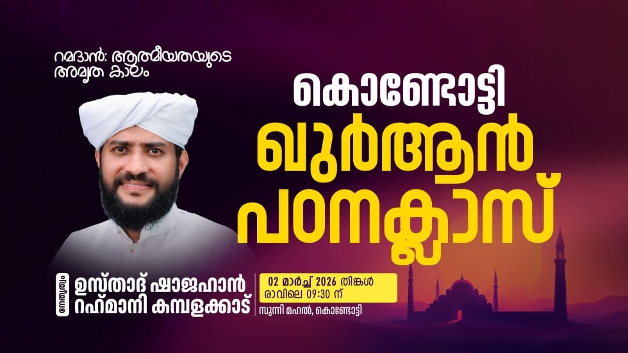 🔴LIVE|കൊണ്ടോട്ടി ഖുർആൻ പഠനക്ലാസും റമളാൻ പ്രഭാഷണവും | Usthad Shajahan Rahmani | സുന്നിമഹൽ-കൊണ്ടോട്ടി