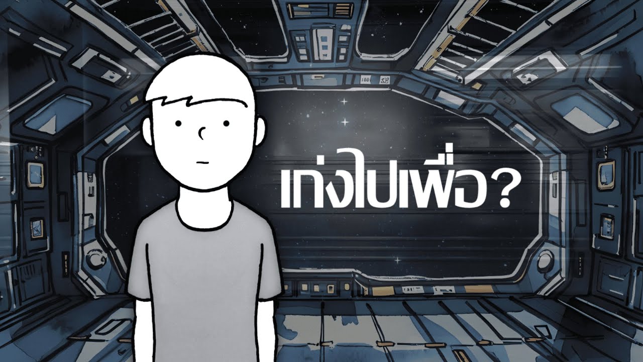 เราจำเป็นต้องเก่งขนาดนั้นเลยเหรอ?