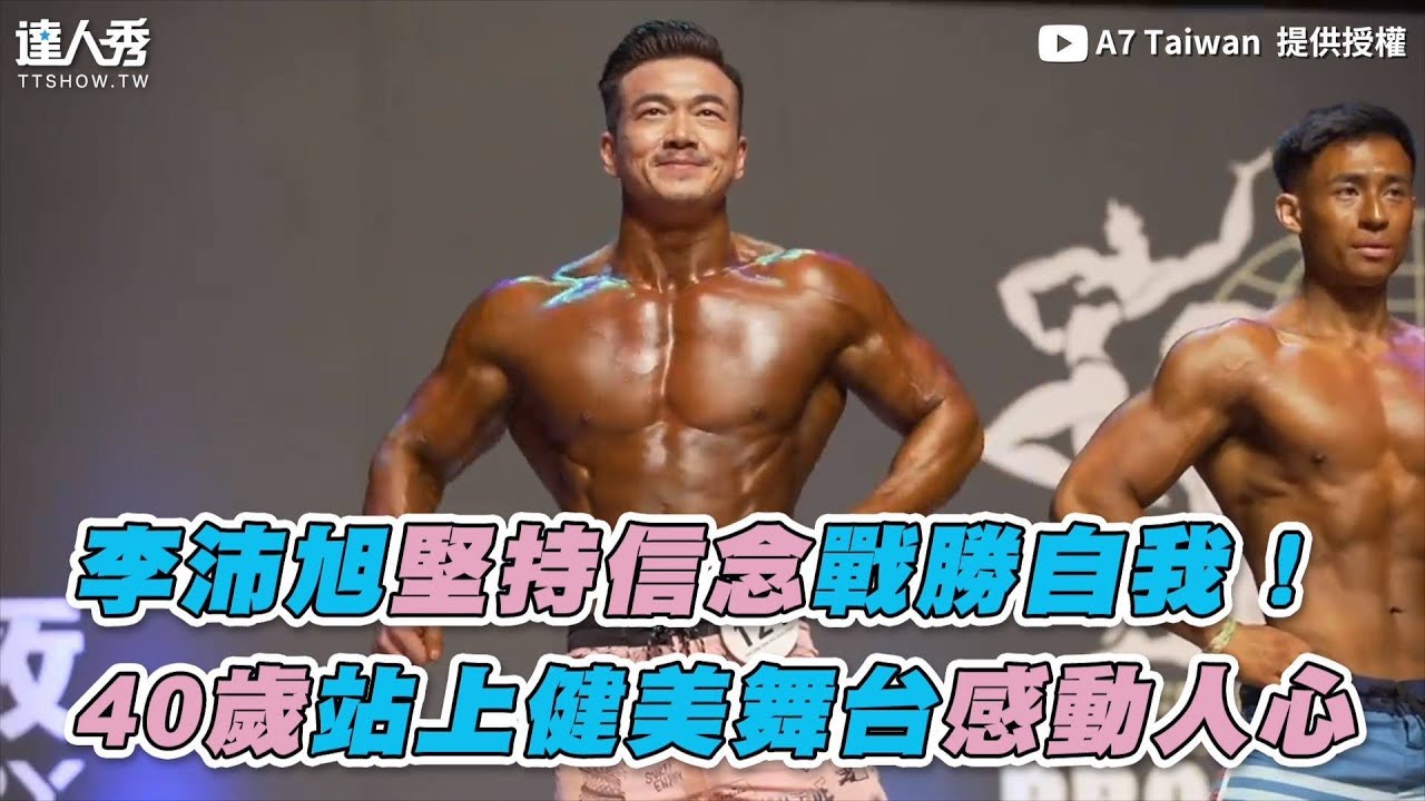 【李沛旭堅持信念戰勝自我！ 40歲站上健美舞台感動人心】｜@A7Taiwan