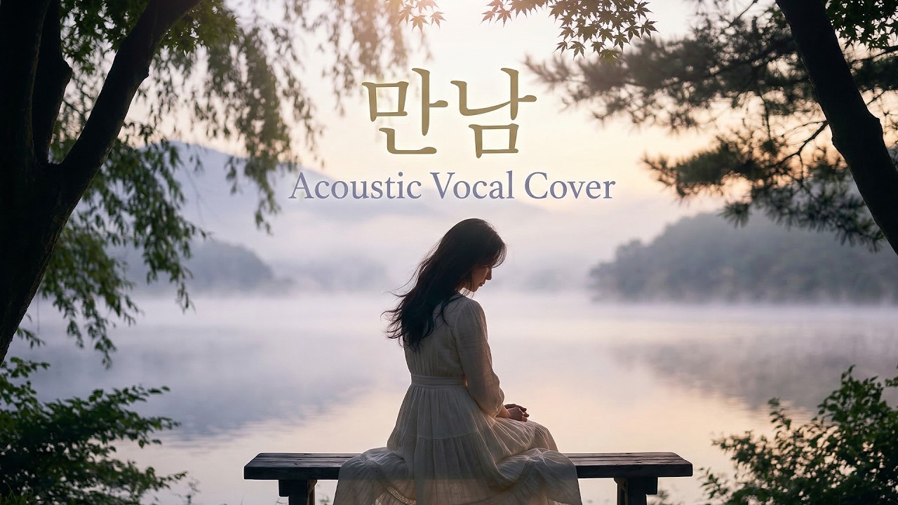 만남 (원곡 : 노사연) - 어쿠스틱 발라드 커버