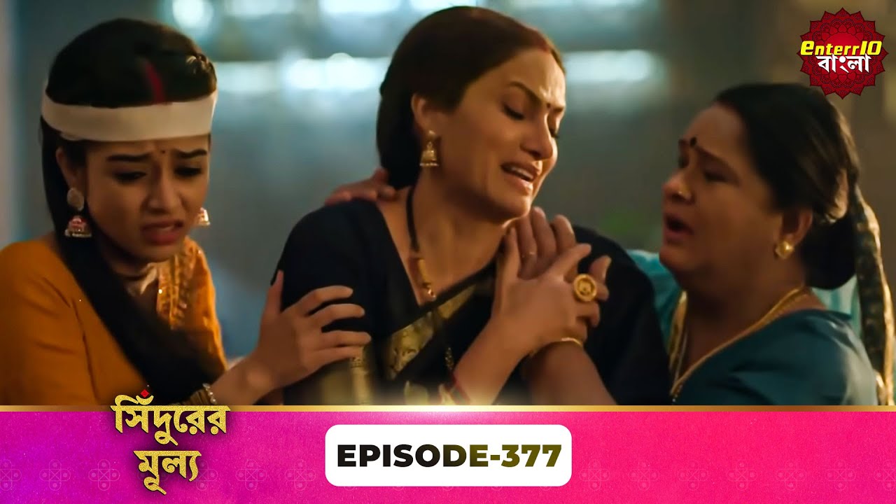Sindoor Ki Keemat (সিঁদুরের মূল্য) | Full Episode 377 | New Show | Enterr10 Bangla