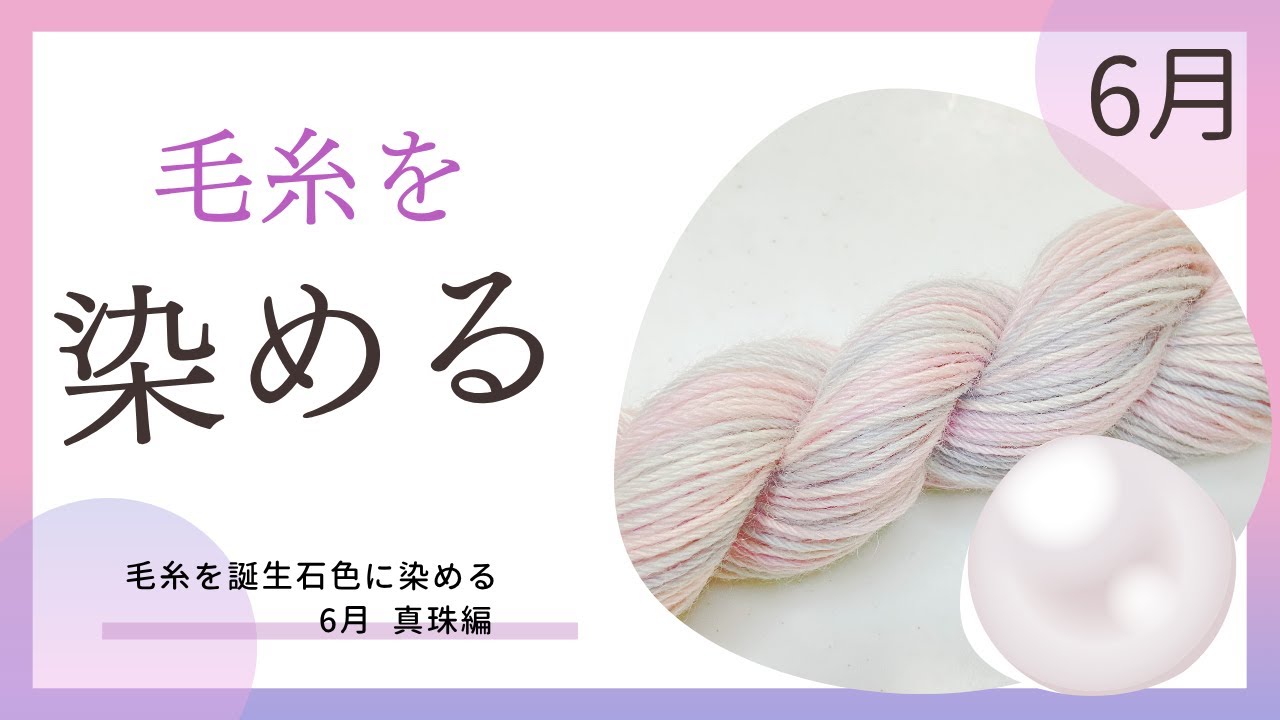 誕生石色に毛糸を染める【6月真珠編】