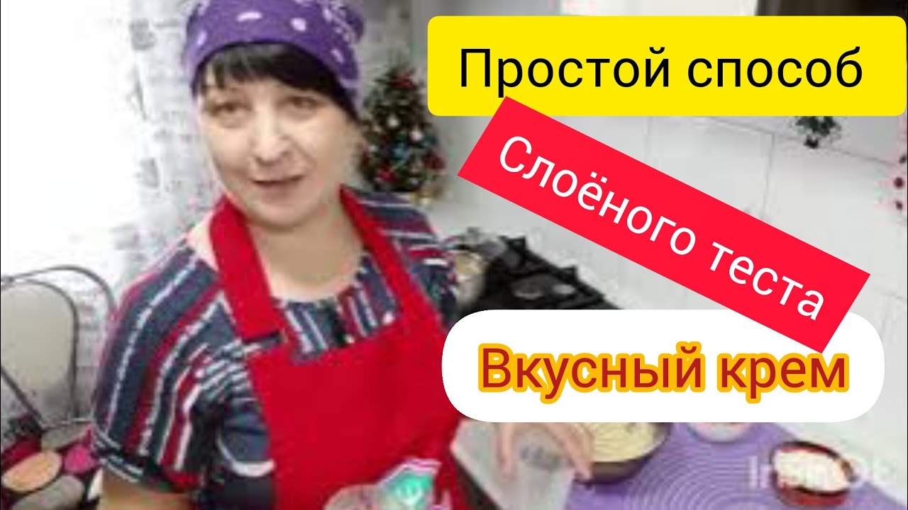 Быстрый *Наполеон* 👍Тесто супер🖍️Крем 👍 Обалденный 📌🖍️🖍️🖍️