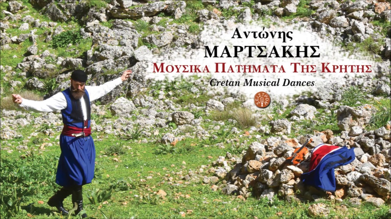 ΑΝΤΩΝΗΣ ΜΑΡΤΣΑΚΗΣ - ΓΙΤΣΙΚΙΑ ΣΟΥΣΤΑ Ἠ ΡΟΥΜΑΤΙΑΝΗ | Official Audio Release © 2019