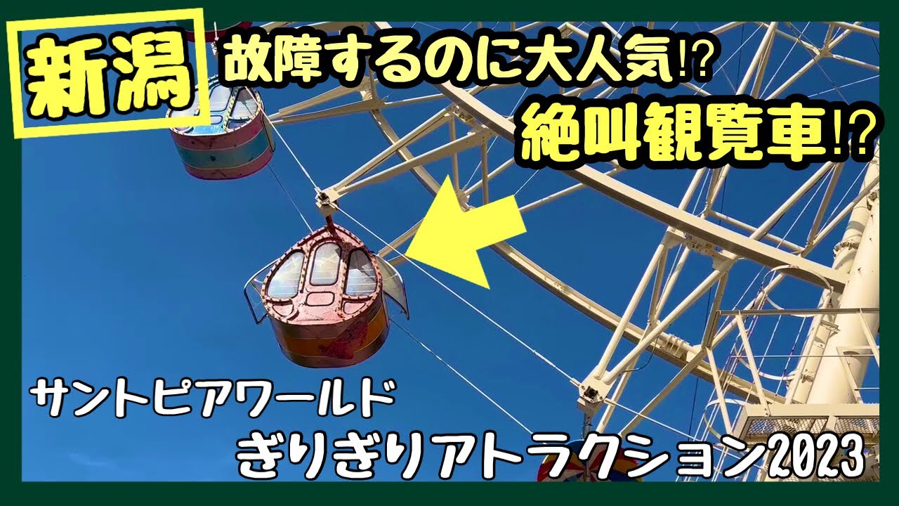 新潟サントピアワールド　故障するのに大人気「絶叫観覧車」ギリギリアトラクション2023 本気を出した観覧車は絶叫マシンより怖い（笑）