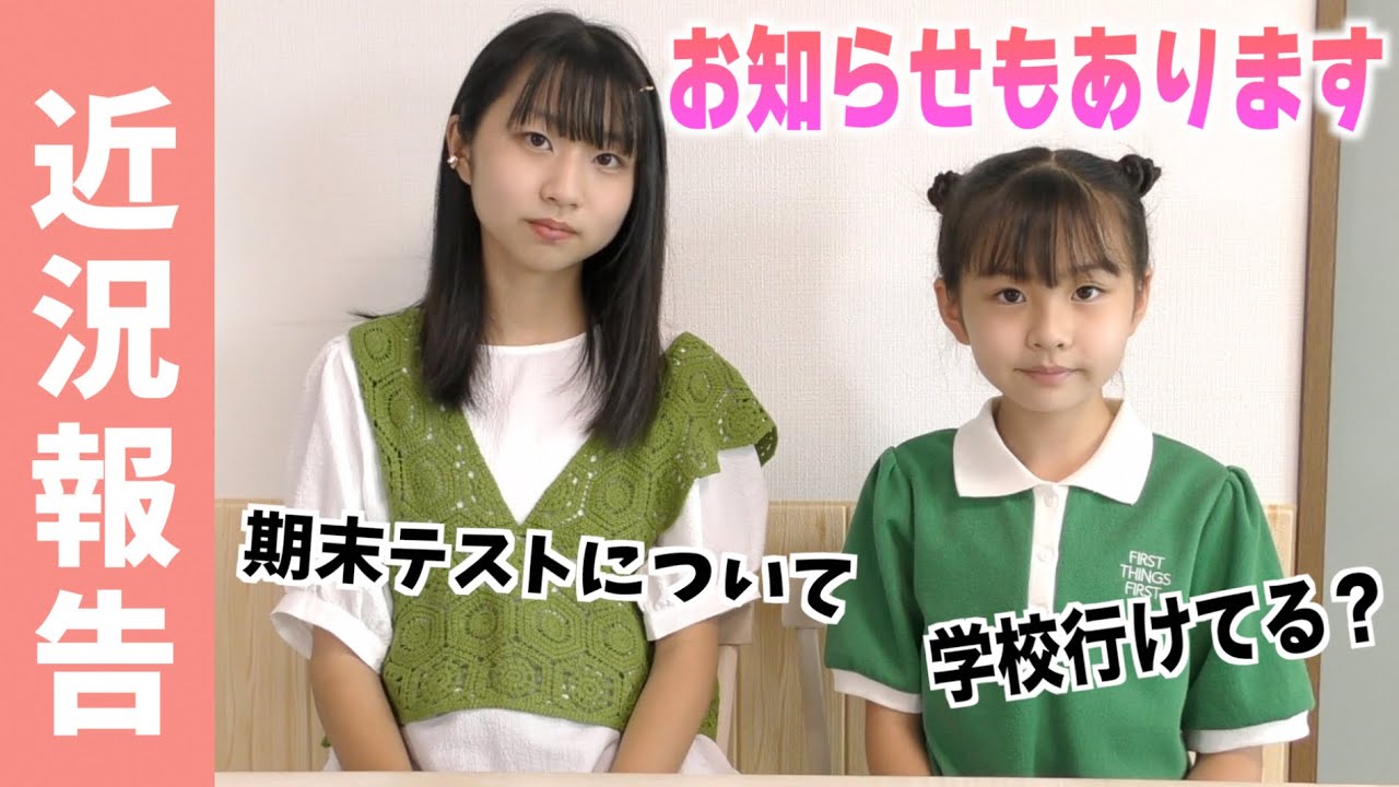 【近況報告】姉のさゆにも謎の学校へ行けなくなった症状が妹のしのと同じでした💦あるお知らせがあります！！「ついに始めます！」ワクワクドキドキ💓