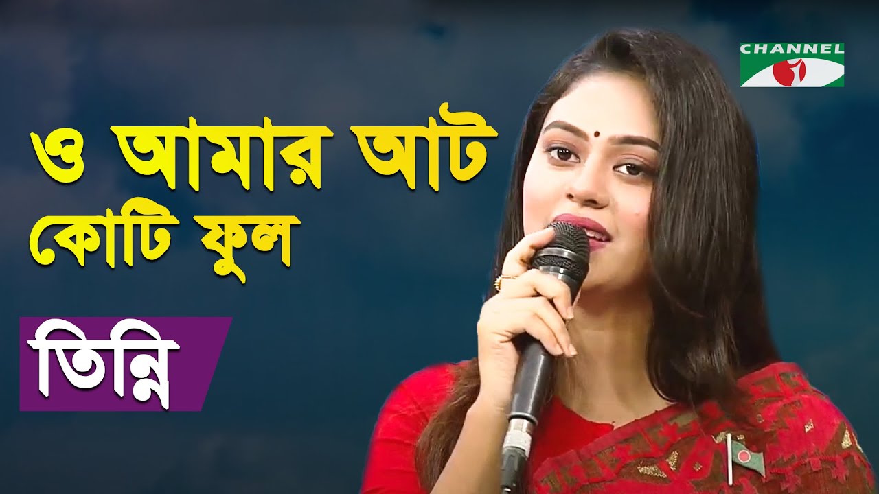 O Amar Aat Koti Phul | Gaan Diye Shuru | Tinni | Desher Gaan | Bangla Song | Channel i | IAV