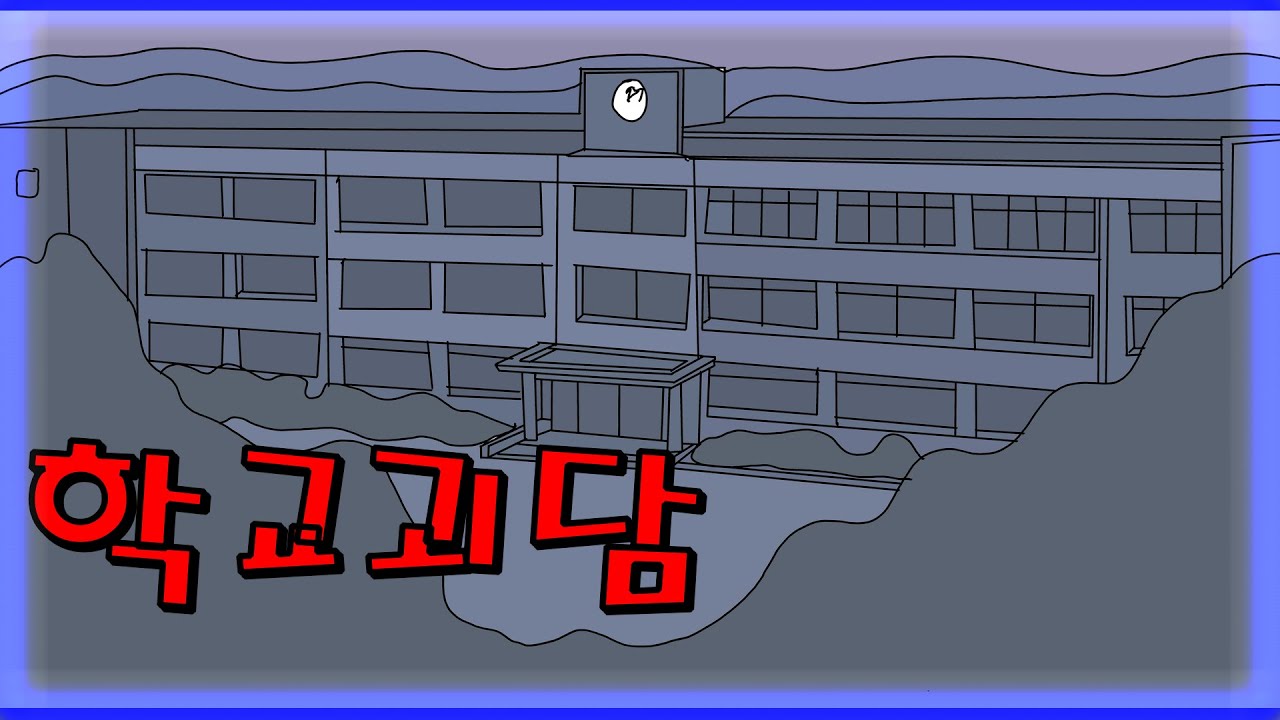 학교 미술실에서 생긴 기묘한 일 [공포툰]
