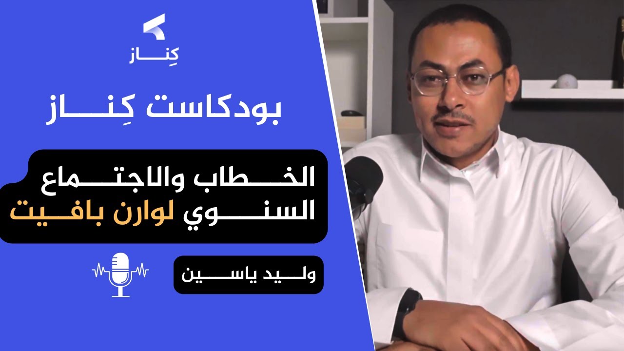تحليل خطاب وارن بافيت السنوي | استراتيجيات ونصائح استثمارية | بودكاست كِنـــاز