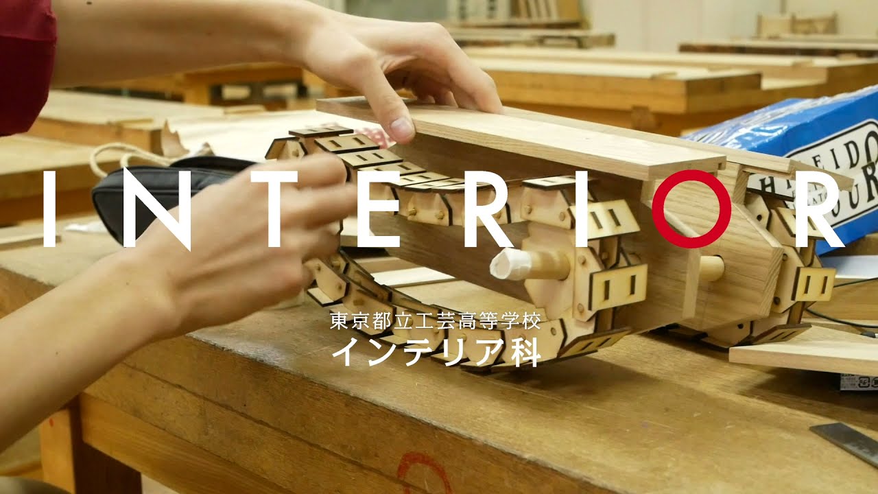 【インテリア科 PV】都立工芸高等学校 全日制（Interior PV）