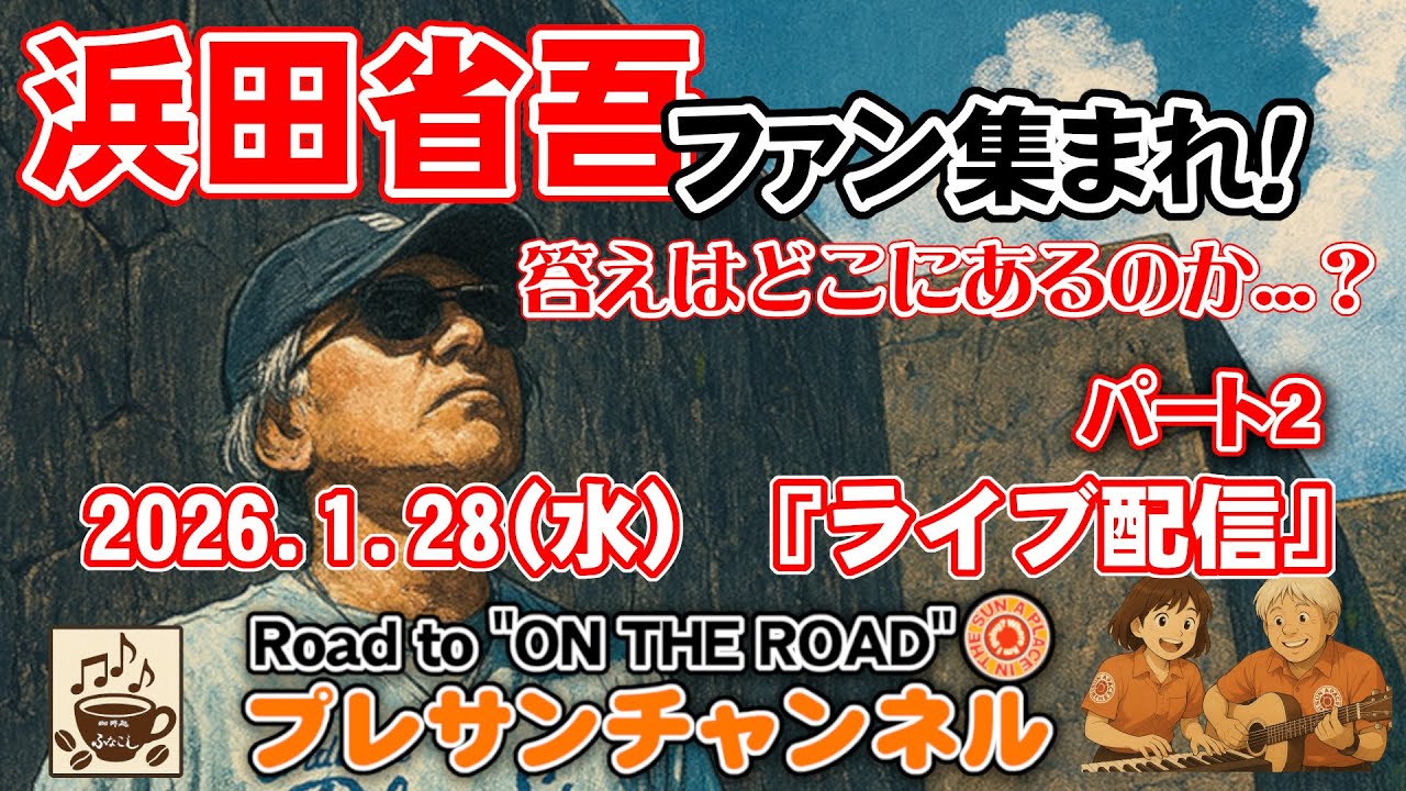 報告お願いしま~す🤗集まれ✨浜田省吾ファン🎙️😎🎸今宵は『抽選結果報告ライブ配信 2/2』だよ～😎👍Road to 