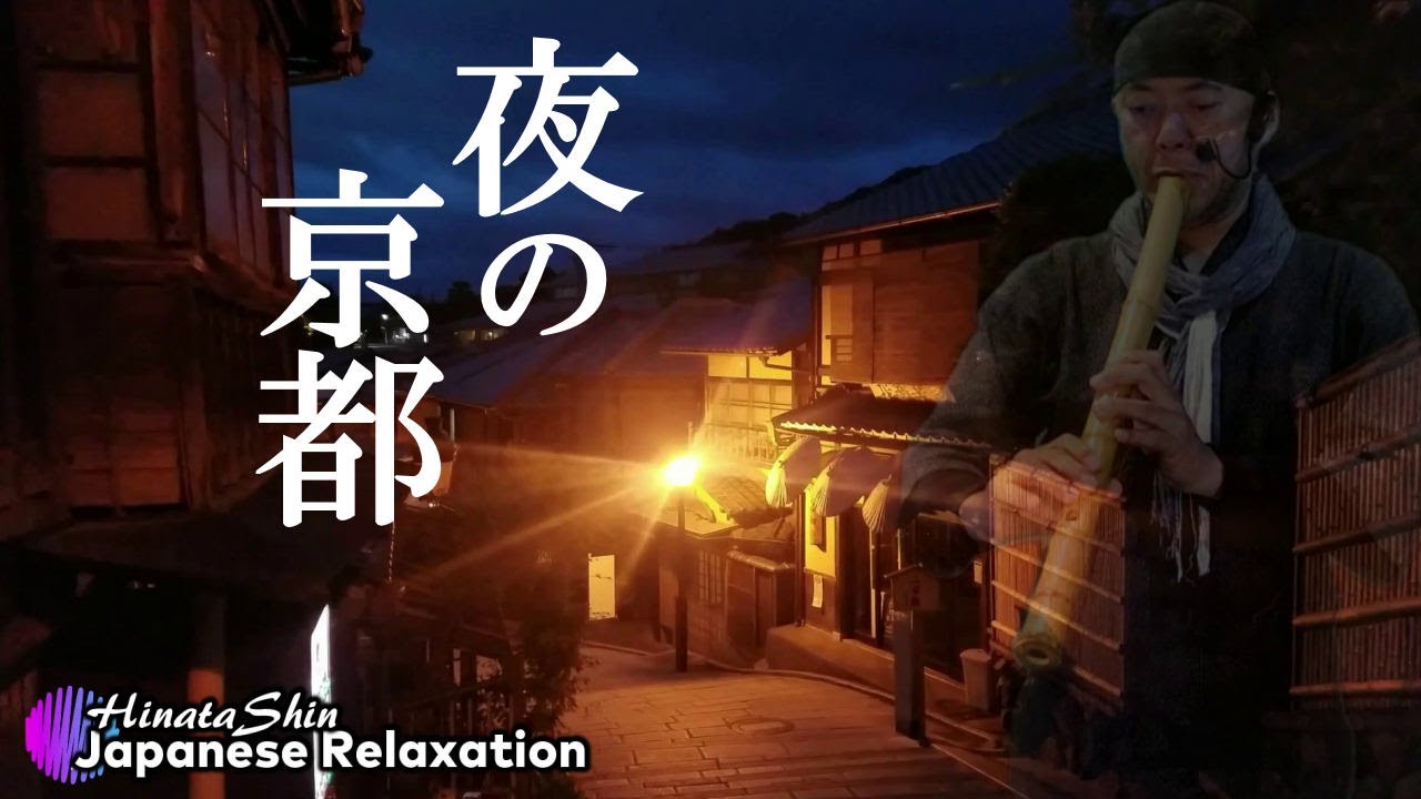 【下駄の音と尺八】夜の石畳の道60分散歩／京都・二年坂～三年坂～八坂の塔を行き来する【睡眠用・作業用・リラックス音楽】