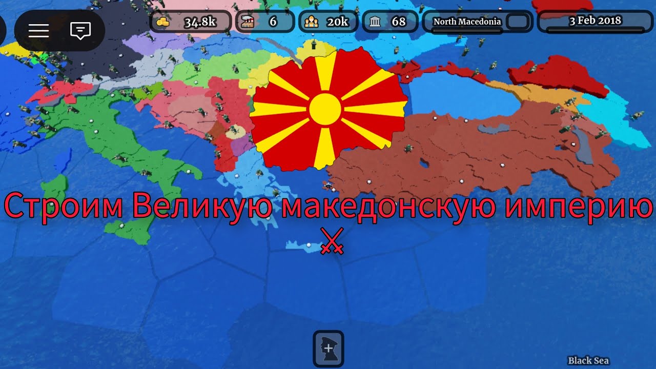 Строим Великую македонскую империю