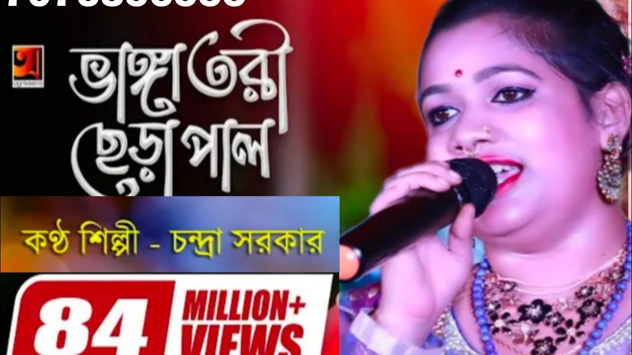 ভাঙ্গা তরী ছেরা পাল চন্দ্রা সরকার 