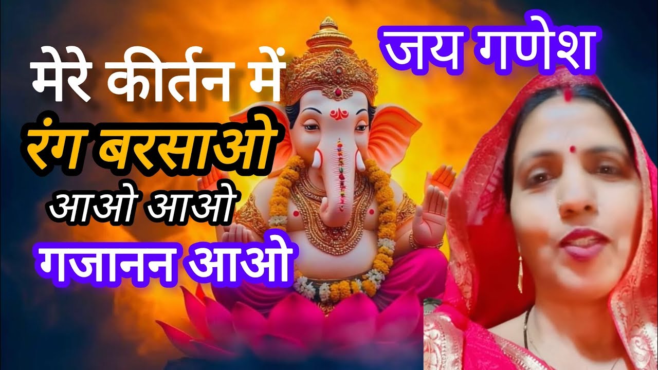 कीर्तन में श्री गणेश जी की वंदना || गणेश भगवान को कैसे मनाते है  |  गणेश भजन ।