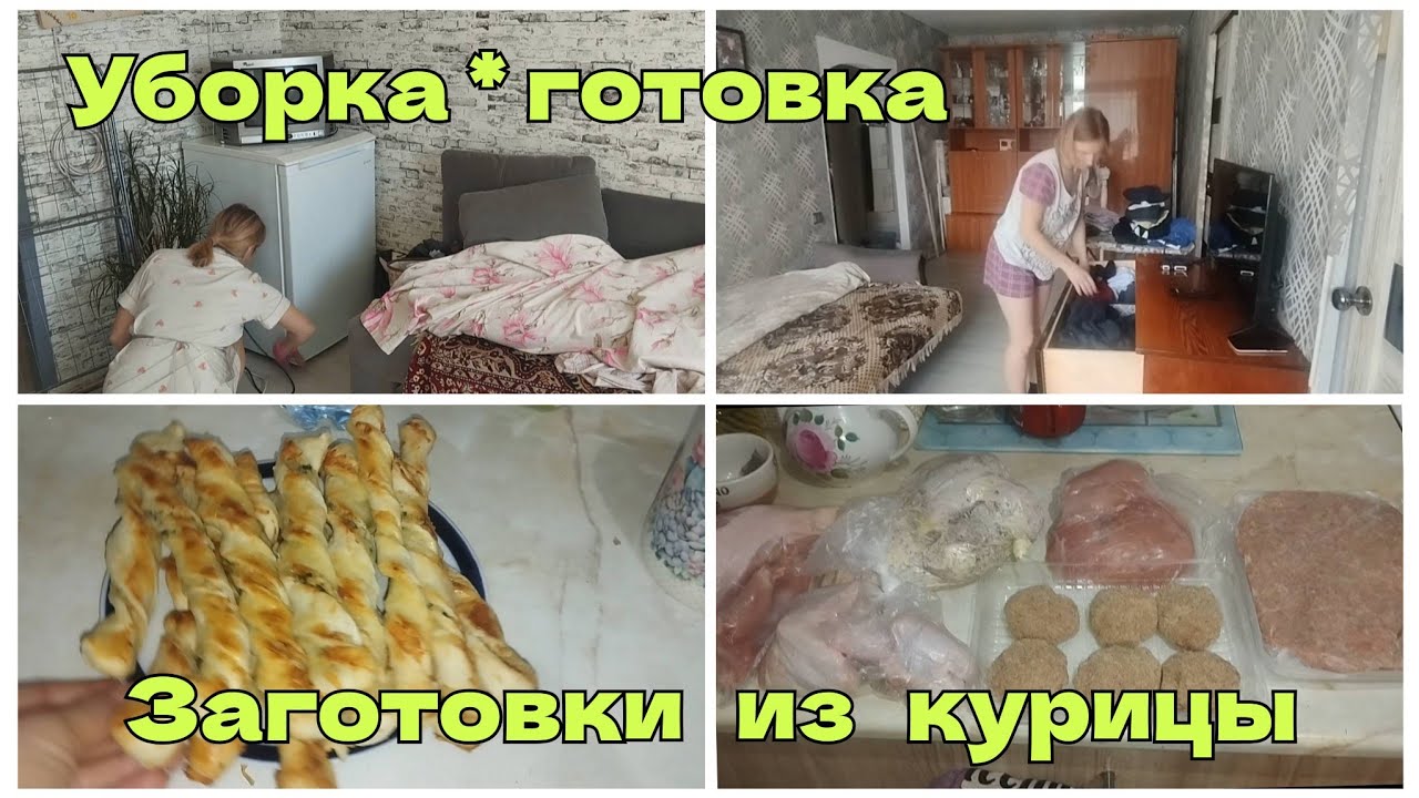 Мотивация на уборку и готовку. Заготовки из курицы🍗