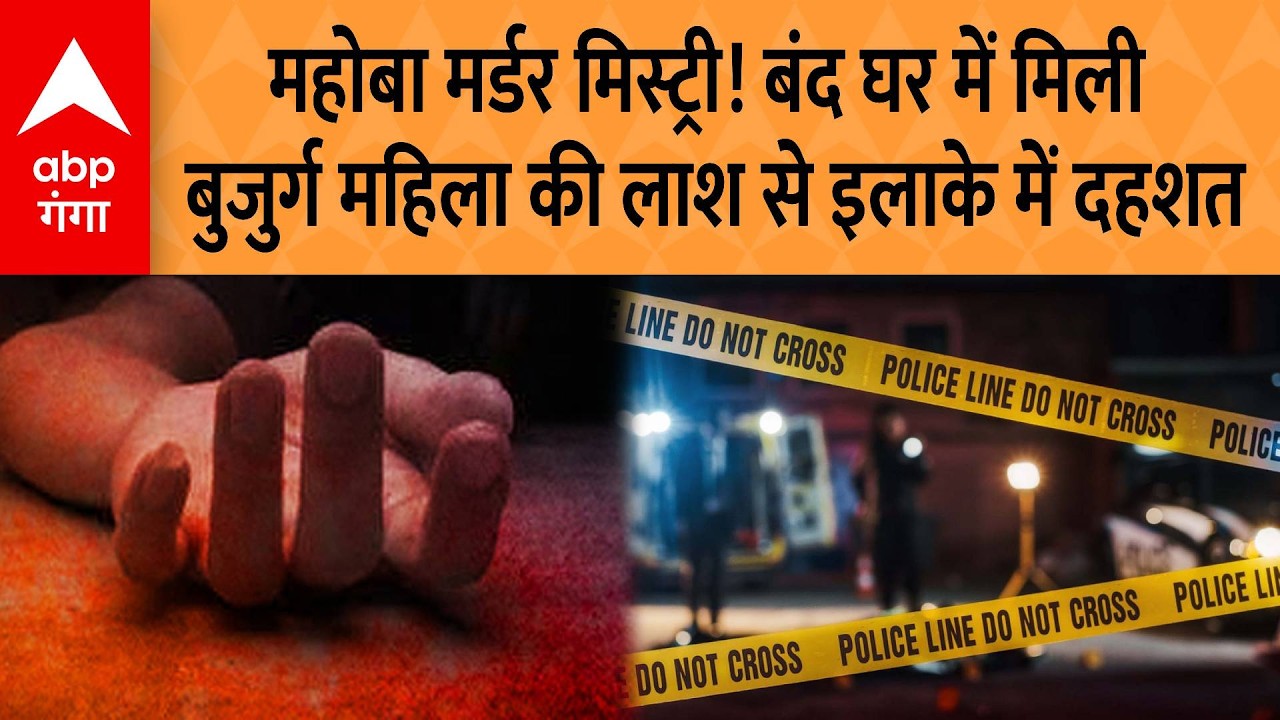 Mahoba Murder Mystery! बंद घर में मिली बुजुर्ग महिला की लाश से इलाके में दहशत | ABP GANGA