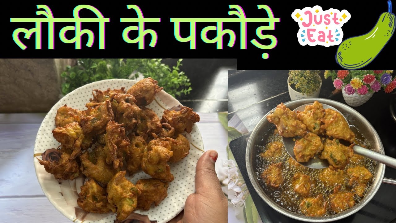 लौकी के चटपटे क्रिस्पी और मजेदार पकौड़े || Lauki ke Pakode | लौकी के कोफ्ते 