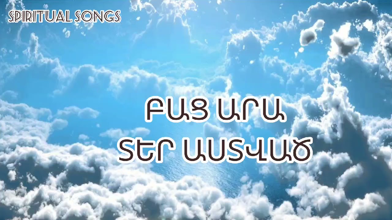 Բաց արա Տեր Աստված/Բեգլար Սահակյան/Bac ara Ter Astvac/Beglar Sahakyan/
