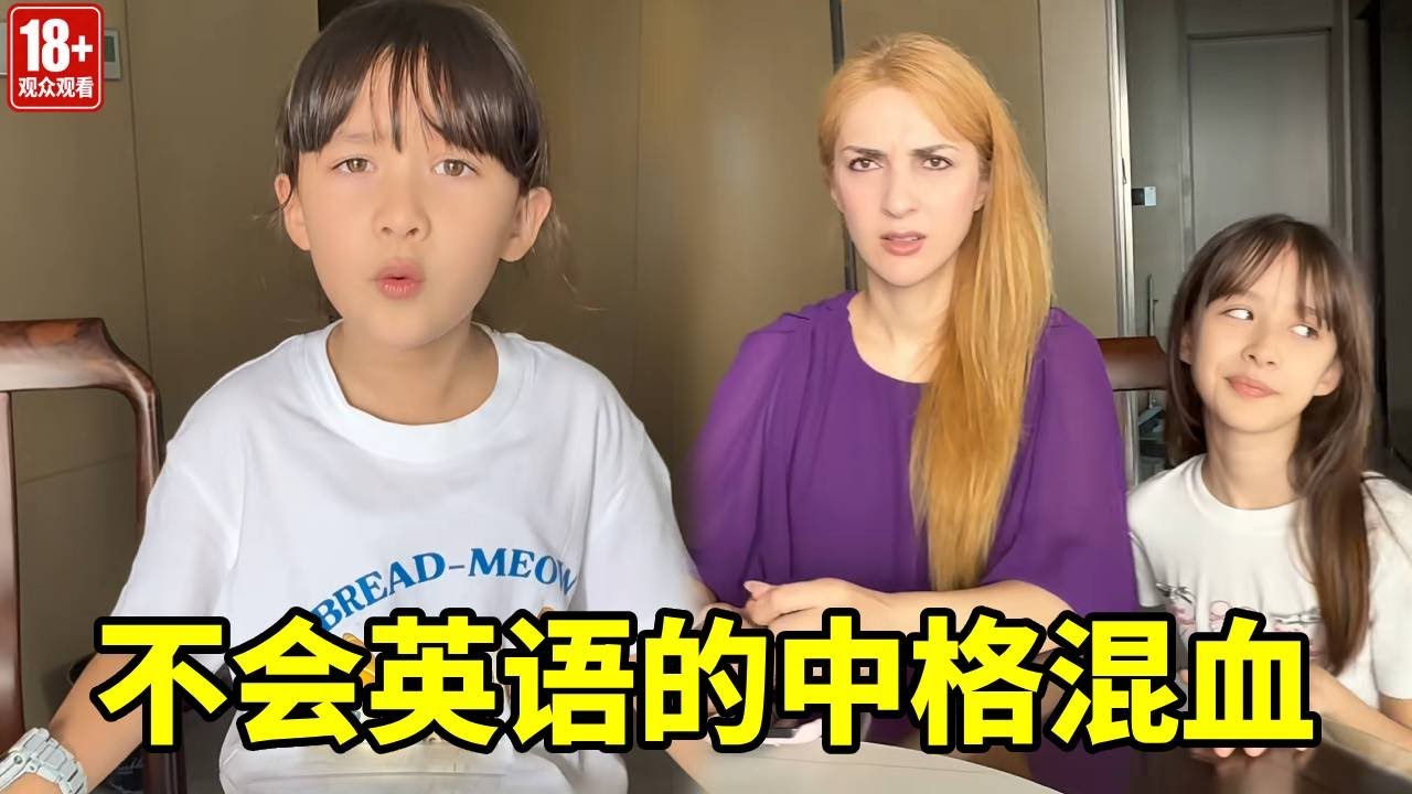 中格混血又不是中英混血，为什么要会英语，你们说这对吗？【中格一家人】