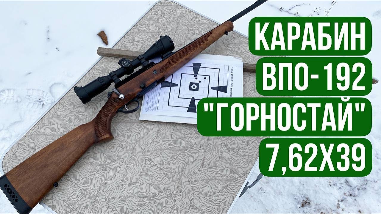 Карабин ВПО-192 