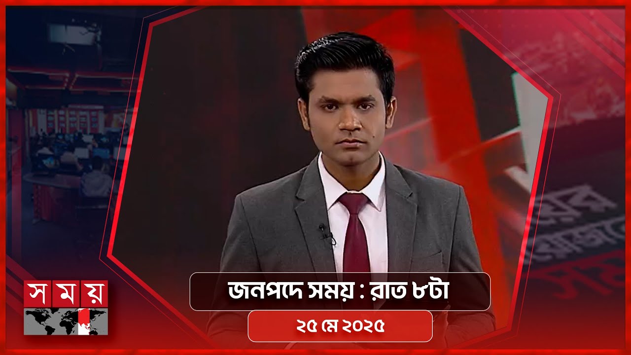 জনপদে সময় | রাত ৮টা | ২৫ মে ২০২৫ | Somoy TV Bulletin 8pm | Latest Bangladeshi News