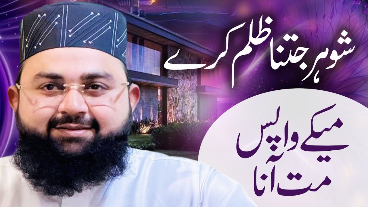 Susral Walon Ka Bahu Par Zulm | Maa Baap Ki Naseehat | Beti Ki Zindagi Azaab | Maulana Munim attari