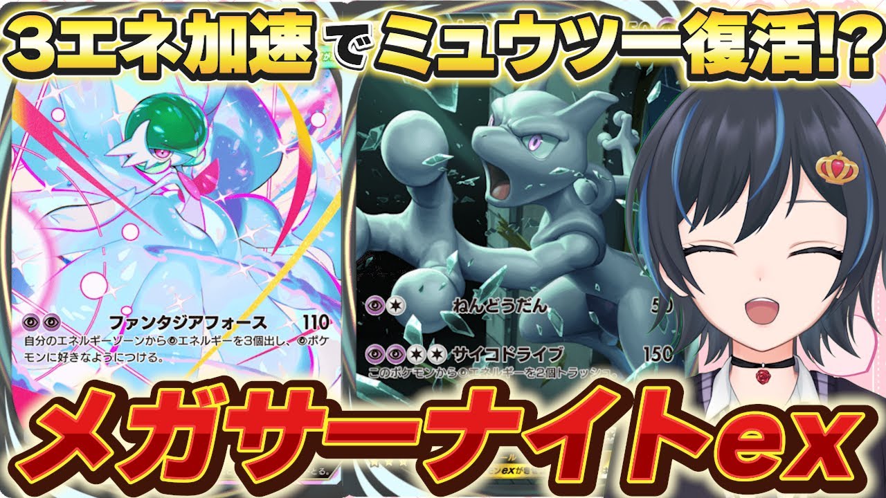 【ポケポケ】夢幻パレード新カード『メガサーナイトex』やっぱりミュウツーexとの相性◎だった【環境デッキ】