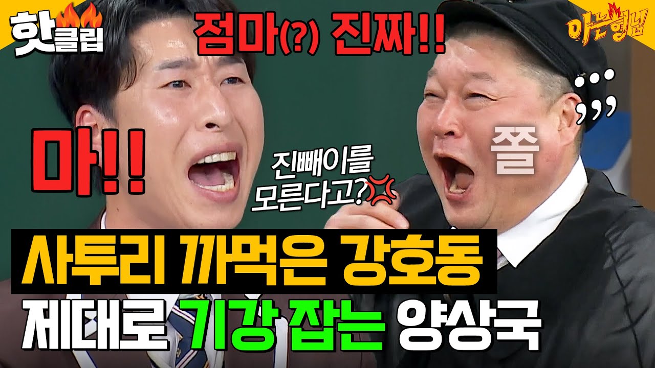 ＂점마 저거 서울 사람 다 됐네🔥＂ 고향 동생 양상국에게 찐으로 혼나는 강호동｜아는 형님｜JTBC 250201 방송