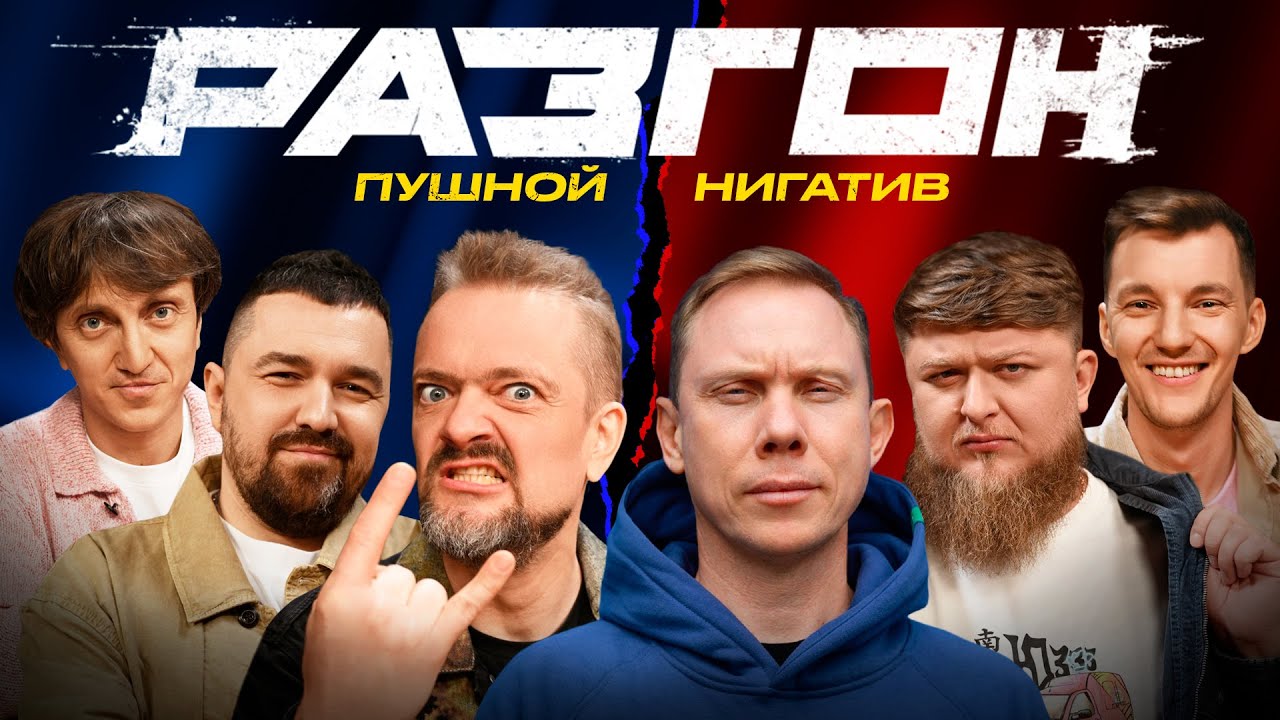 НИГАТИВ / ПУШНОЙ / ГОСТЕВОЙ РАЗГОН