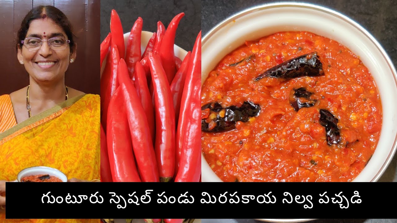 గుంటూరు స్పెషల్ పండు మిరపకాయ నిల్వ పచ్చడి తయారీ విధానం|Red chilli pickle in telugu