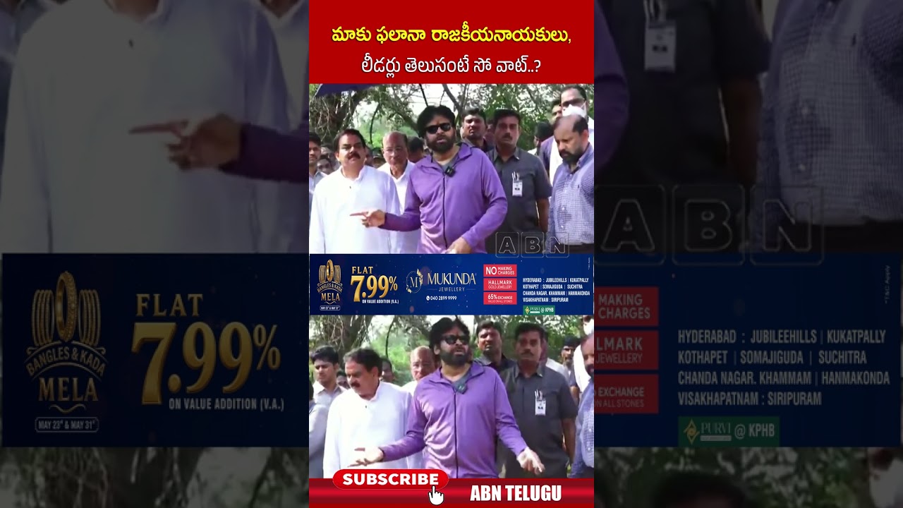 మాకు ఫలానా రాజకీయనాయకులు, లీడర్లు తెలుసంటే సో వాట్ | #pawankalyan #janasena #abn