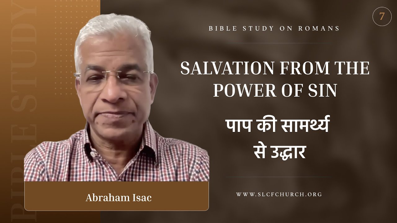 Salvation From The Power Of Sin | पाप की सामर्थ्य से उद्धार | Abraham Isac