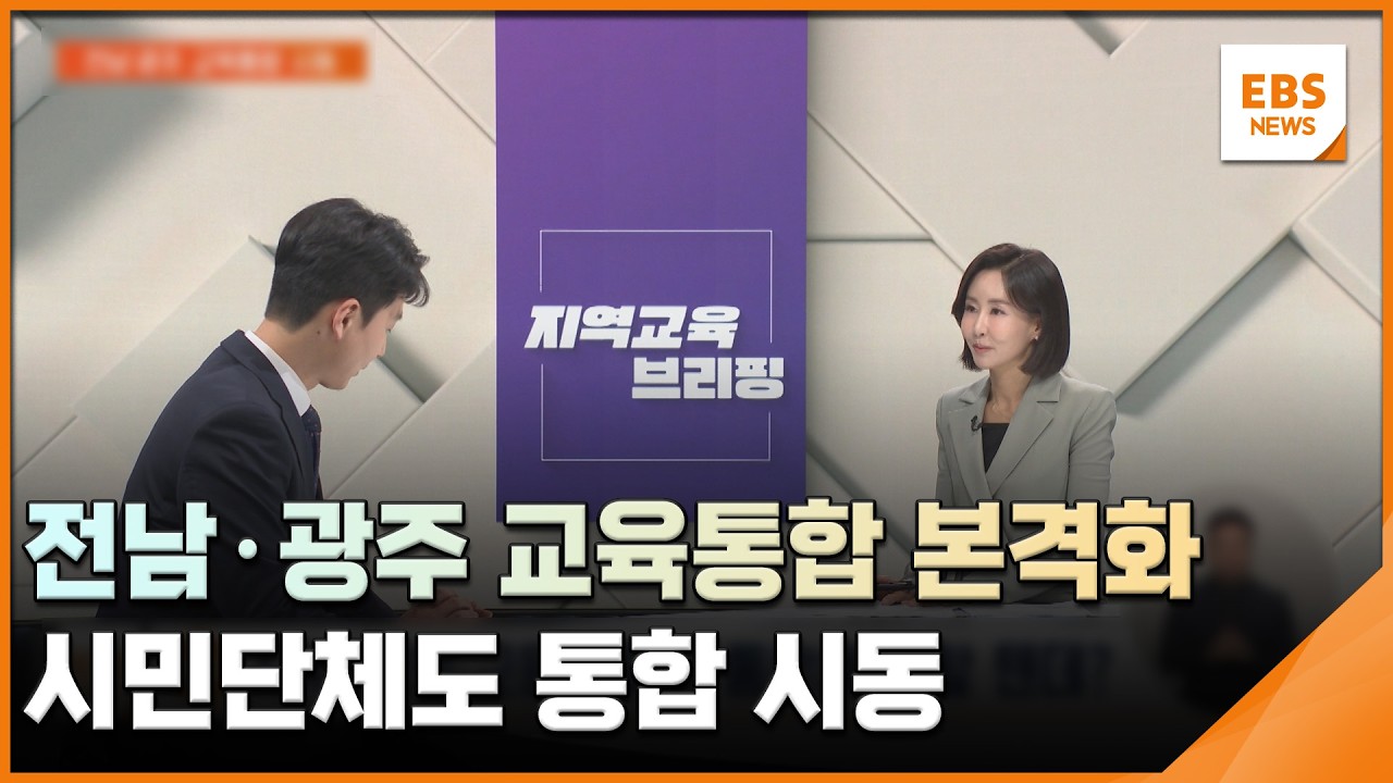 전남·광주 교육통합 본격화…시민단체도 통합 시동 [지역교육브리핑] / EBS뉴스 2026. 03. 18