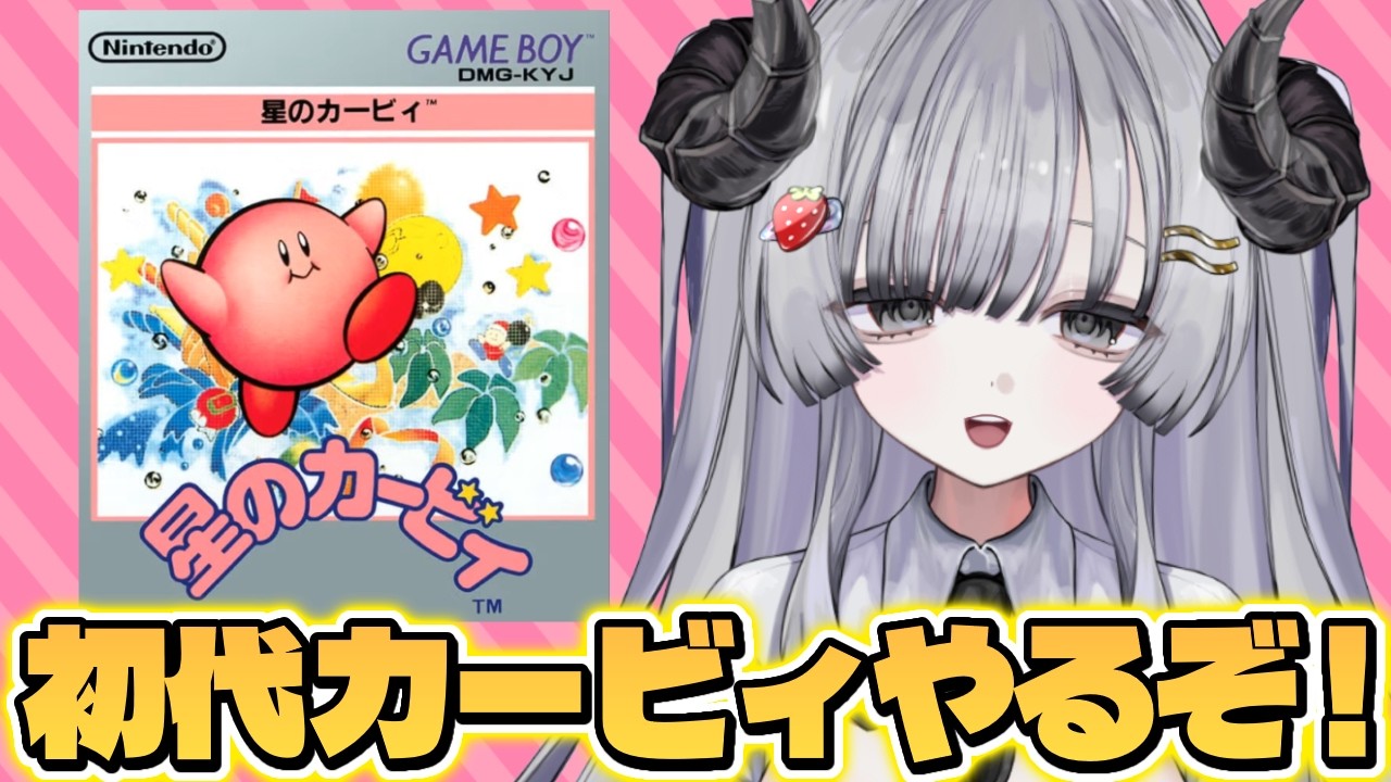 【星のカービィ】完全初見でGBの初代カービィやるぞ！🌟【苺埜よより #新人vtuber】