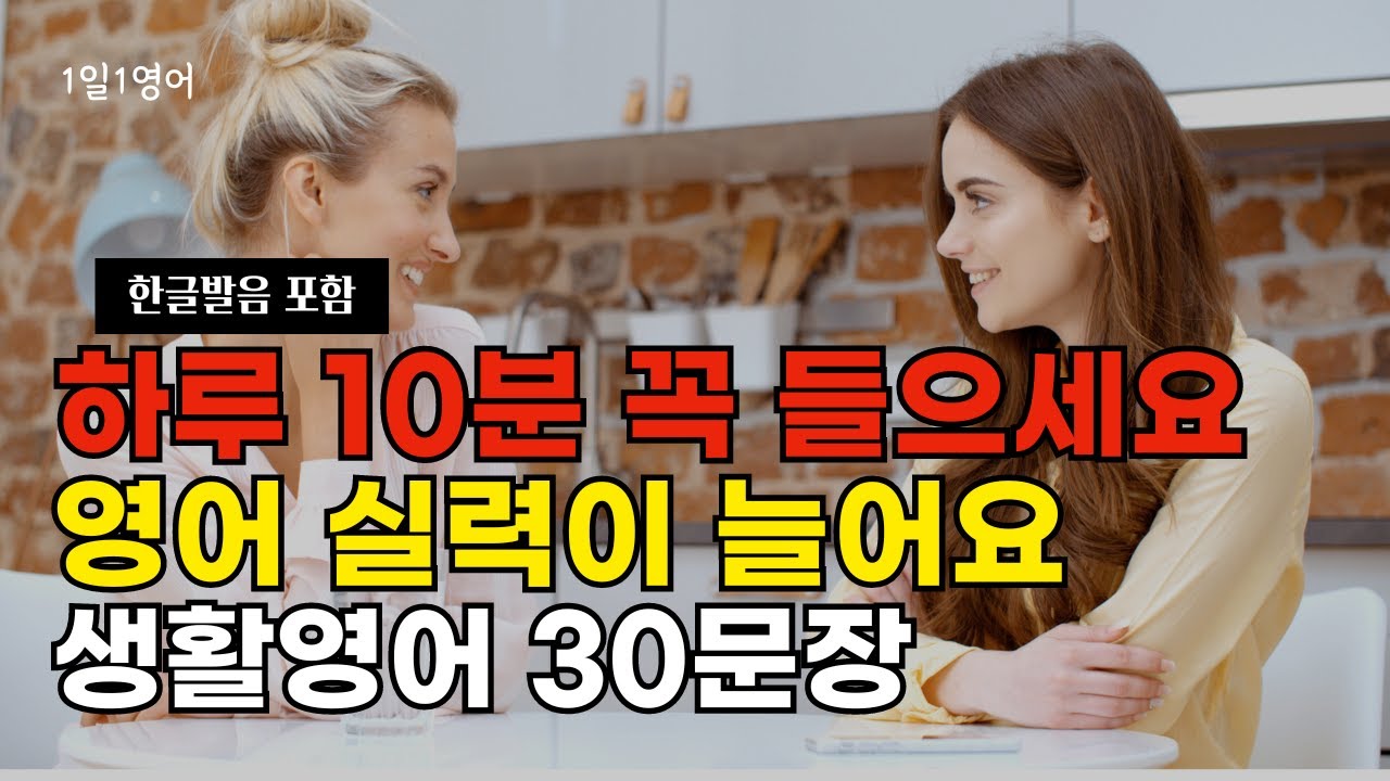 #126 하루 10분만 들으세요 영어 실력이 늘어요 | 생활영어 30문장 | 영어회화