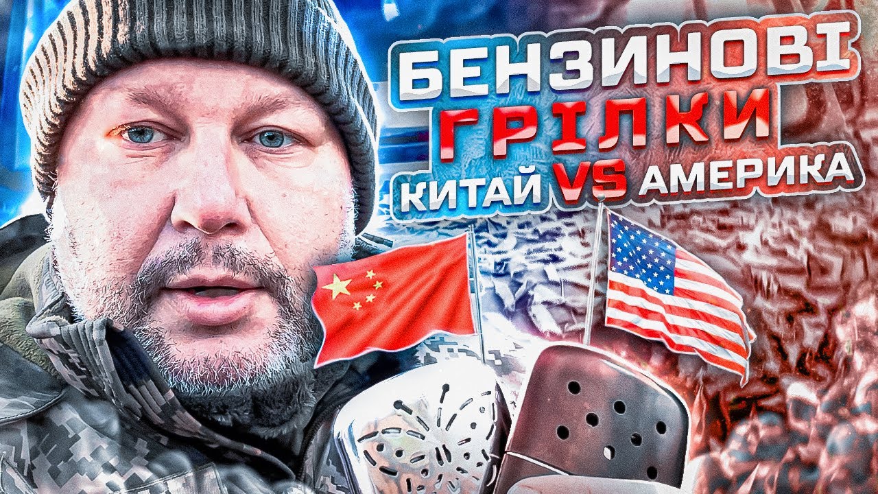 Огляд каталітичних бензинових грілок Zippo та Китайська