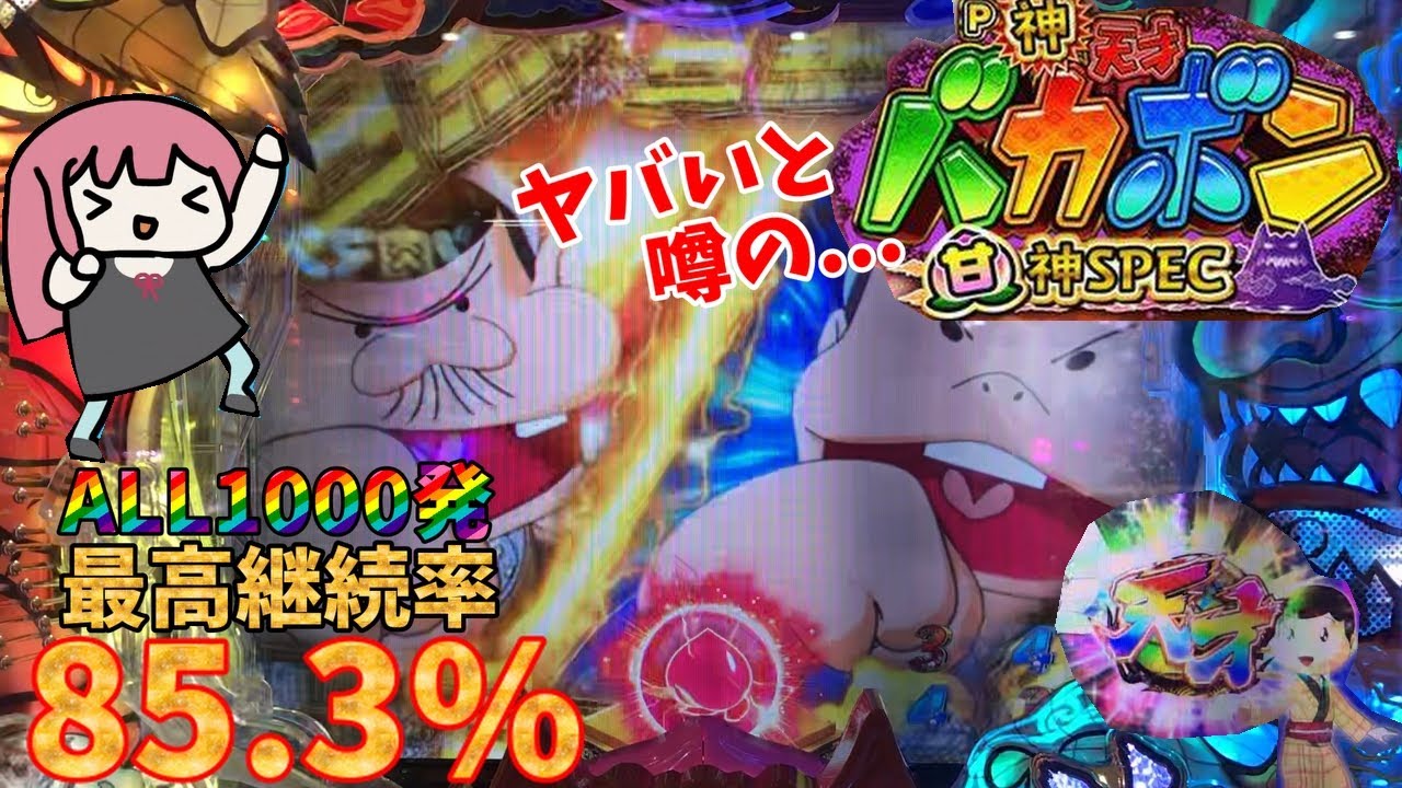 【新台】上位RUSHがヤバいと噂のバカボンの甘を試してみた結果...。