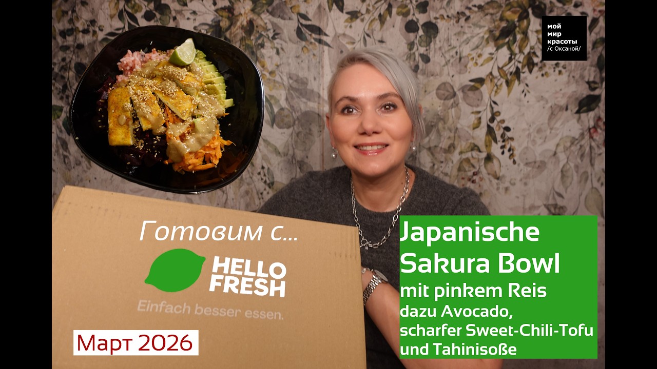 #Готовим с #HelloFresh 