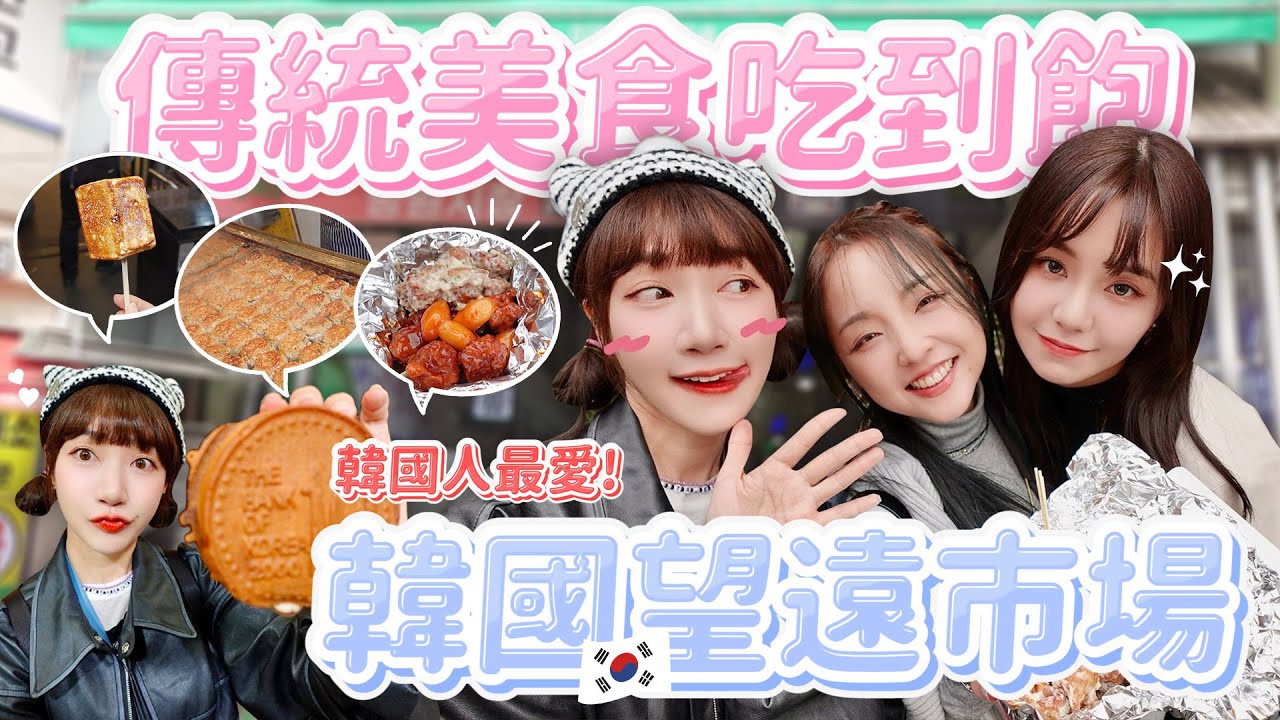 首爾望遠市場吃到飽！韓國人最愛逛的美食聖地！必吃的韓式傳統小吃有哪些？｜🌱泱泱Lynn