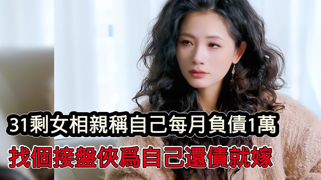 31歲剩女相親稱自己每月負債一萬元，只關心男方收入，能為自己還債就嫁