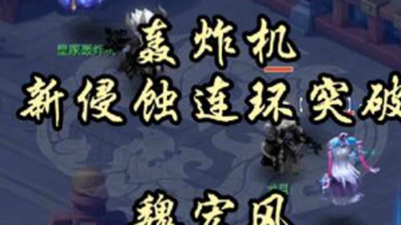 宿敌再临！轰炸机新侵蚀连环突破，魏宏风三神针横扫全场#梦幻西游 #梦幻西游电脑版