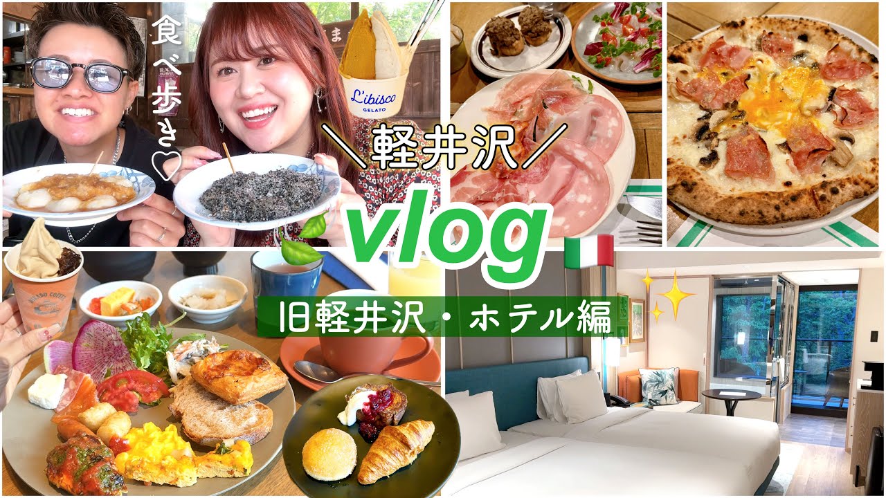 【前編】食の長野旅３days🌳旧軽井沢・ホテルでのんびり過ごす女子旅👭【同性カップル】